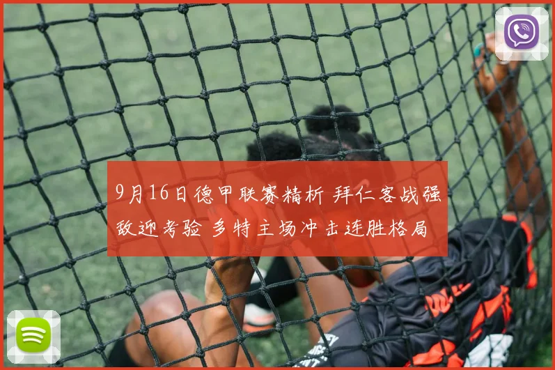 9月16日德甲联赛精析 拜仁客战强敌迎考验 多特主场冲击连胜格局