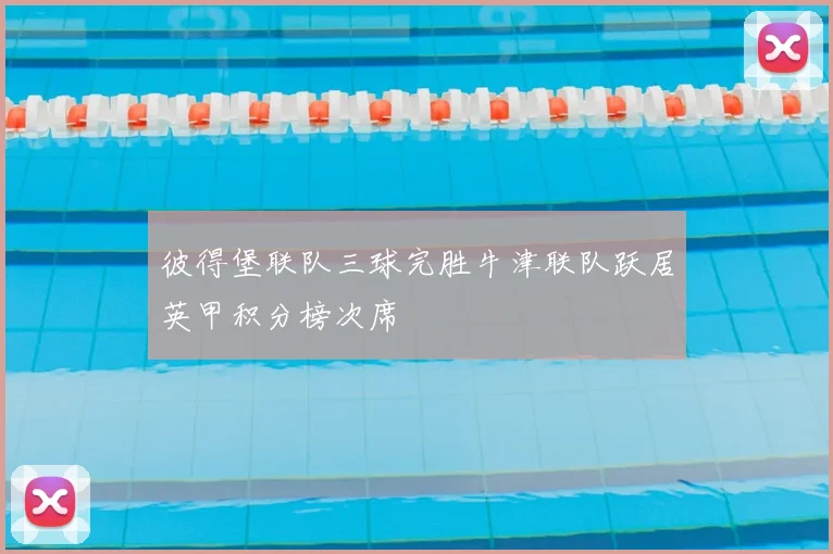 彼得堡联队三球完胜牛津联队跃居英甲积分榜次席