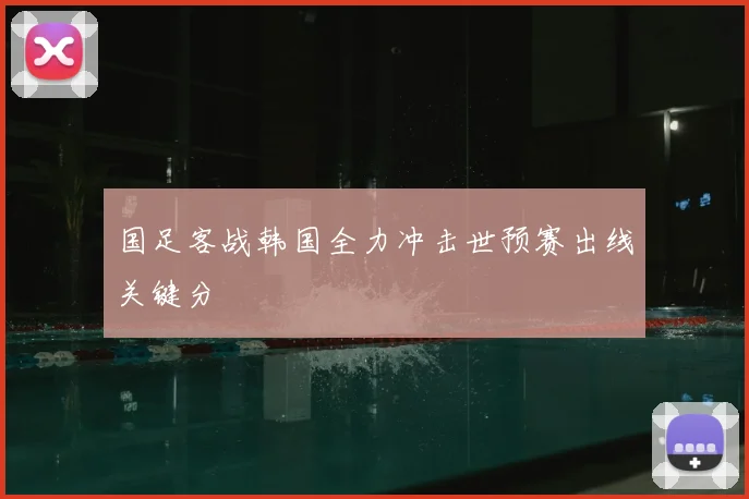 国足客战韩国全力冲击世预赛出线关键分