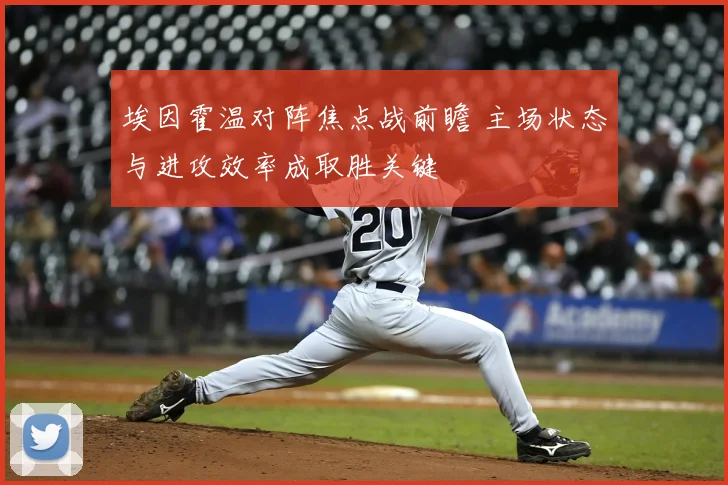 埃因霍温对阵焦点战前瞻 主场状态与进攻效率成取胜关键
