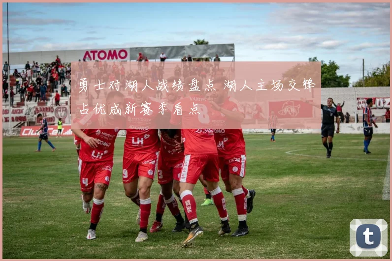 勇士对湖人战绩盘点 湖人主场交锋占优成新赛季看点