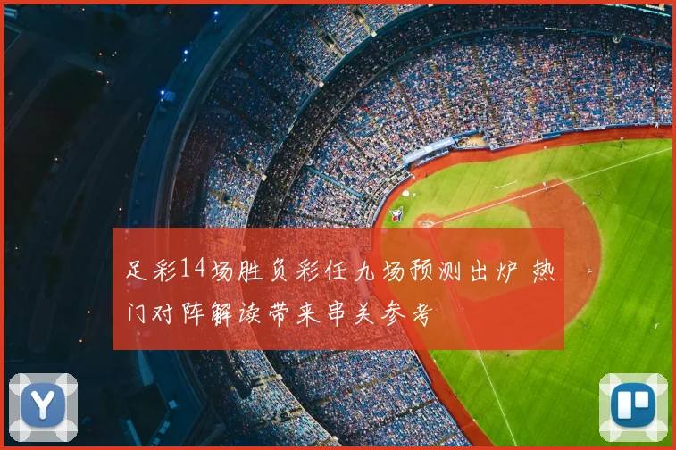 足彩14场胜负彩任九场预测出炉 热门对阵解读带来串关参考