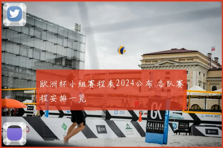欧洲杯小组赛程表2024公布 各队赛程安排一览