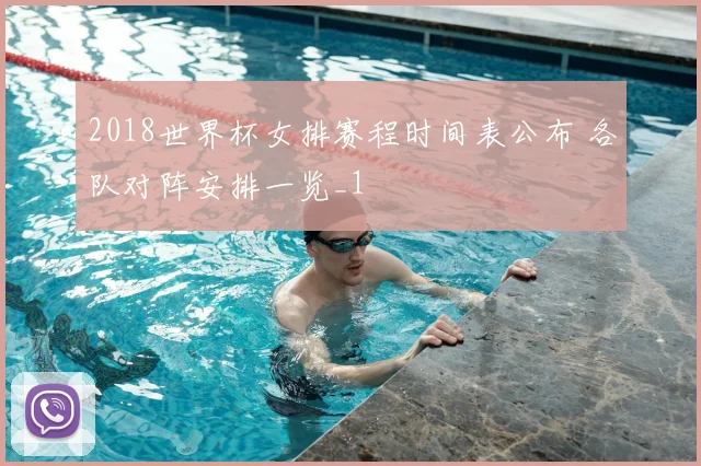 2018世界杯女排赛程时间表公布 各队对阵安排一览_1