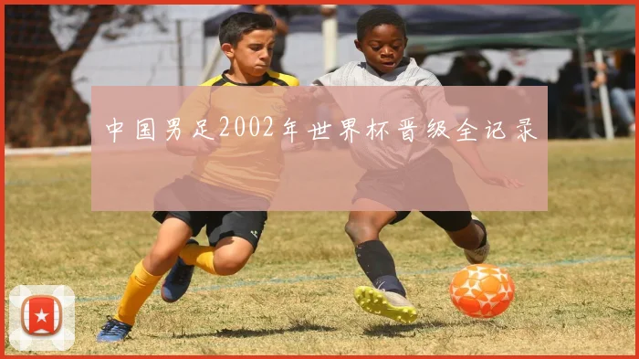 中国男足2002年世界杯晋级全记录